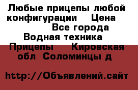 Любые прицепы,любой конфигурации. › Цена ­ 18 000 - Все города Водная техника » Прицепы   . Кировская обл.,Соломинцы д.
